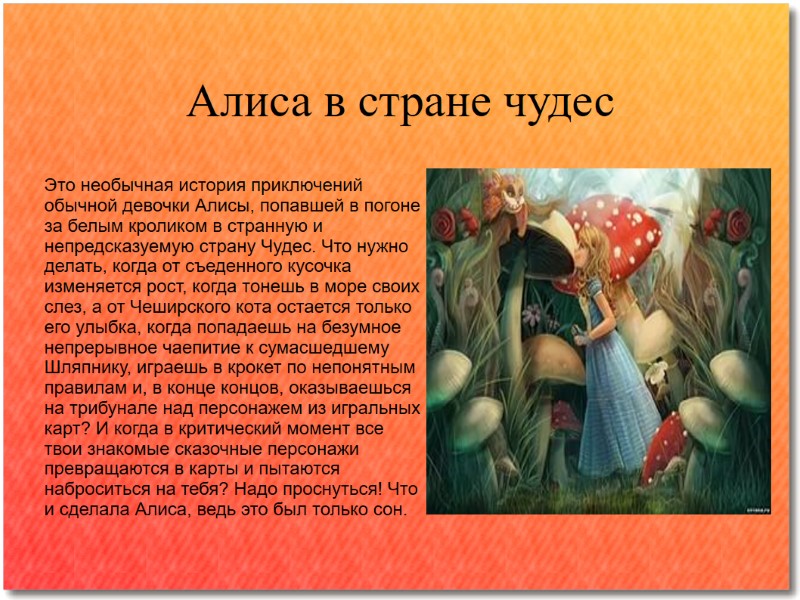 Алиса в стране чудес Это необычная история приключений обычной девочки Алисы, попавшей в погоне